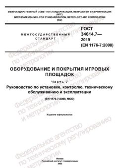 GOST 34614.7-2019