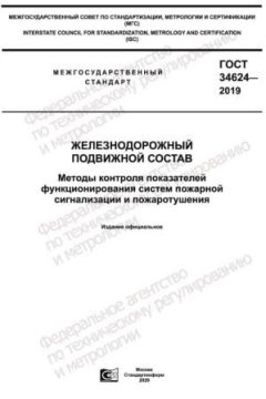 GOST 34624-2019