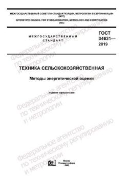GOST 34631-2019