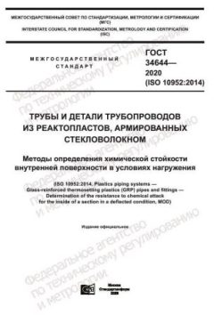 GOST 34644-2020