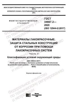 GOST 34667.2-2020