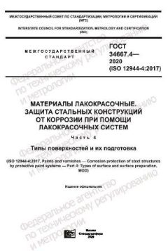 GOST 34667.4-2020