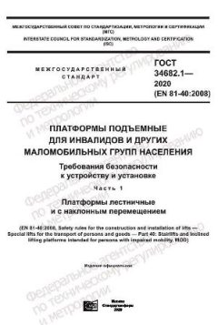 GOST 34682.1-2020