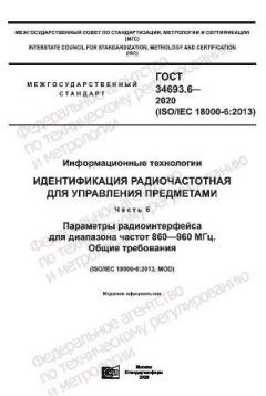 GOST 34693.6-2020