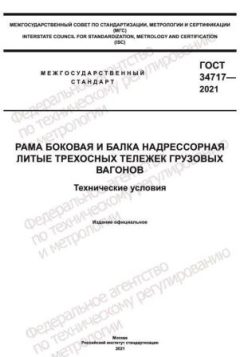 GOST 34717-2021