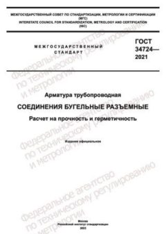 GOST 34724-2021