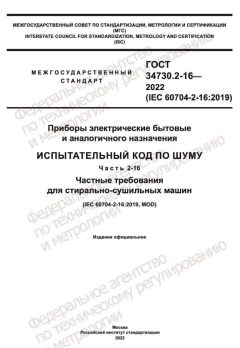GOST 34730.2-16-2022