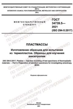 GOST 34739.5-2021
