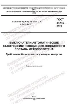 GOST 34740-2021