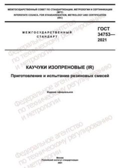 GOST 34753-2021