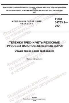 GOST 34763.1-2021