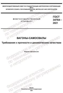 GOST 34764-2021