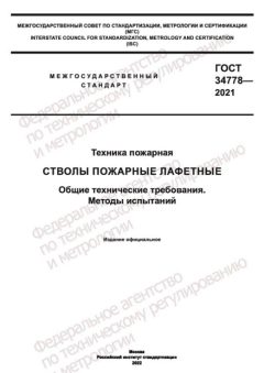 GOST 34778-2021