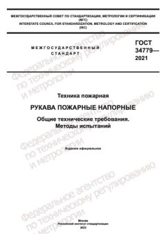 GOST 34779-2021