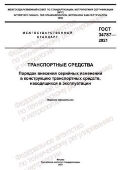 GOST 34787-2021