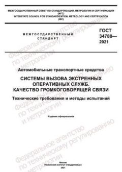 GOST 34788-2021