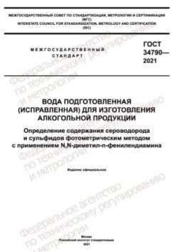 GOST 34790-2021