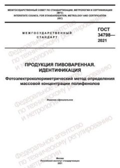 GOST 34798-2021