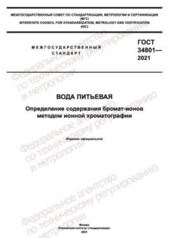 GOST 34801-2021