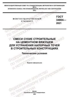 GOST 34804-2021