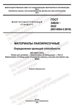 GOST 34824-2022