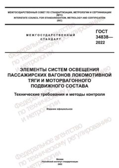 GOST 34838-2022