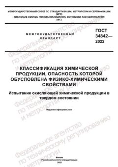 GOST 34842-2022