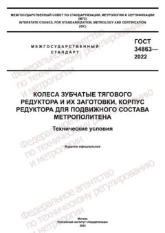 GOST 34863-2022