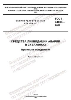 GOST 34864-2022