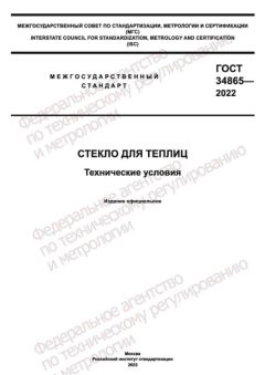 GOST 34865-2022