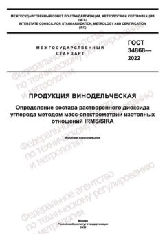GOST 34868-2022