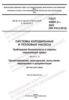GOST 34891.2-2022