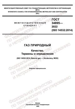 GOST 34895-2022