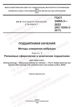 GOST 34905.3-2022