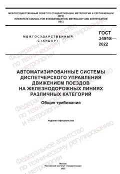 GOST 34918-2022