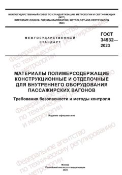 GOST 34932-2023