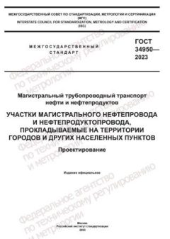 GOST 34950-2023