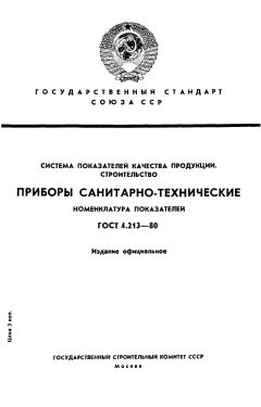 GOST 4.213-80