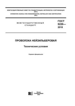 GOST 5220-2018
