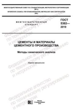 GOST 5382-2019