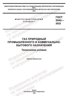 GOST 5542-2022