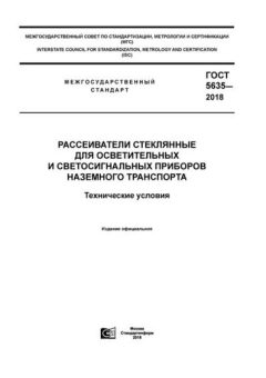 GOST 5635-2018