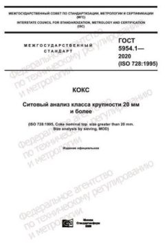 GOST 5954.1-2020