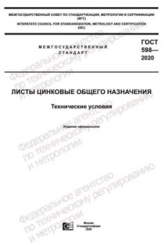 GOST 598-2020