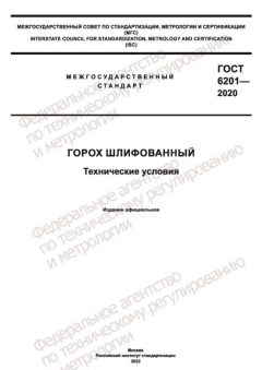 GOST 6201-2020