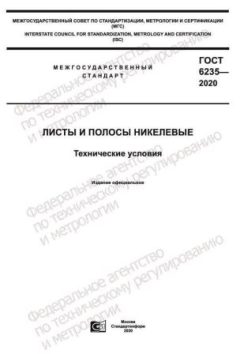 GOST 6235-2020