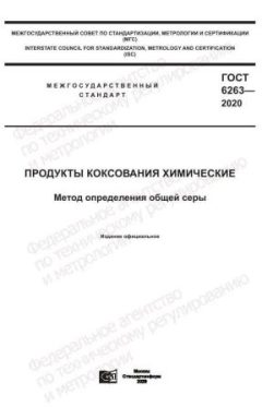 GOST 6263-2020