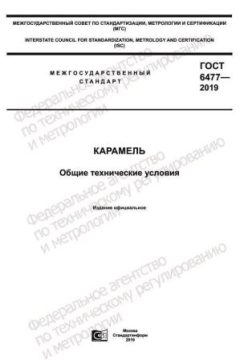 GOST 6477-2019