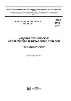 GOST 6563-2016