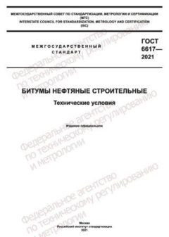 GOST 6617-2021